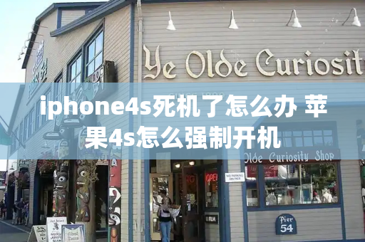 iphone4s死机了怎么办 苹果4s怎么强制开机