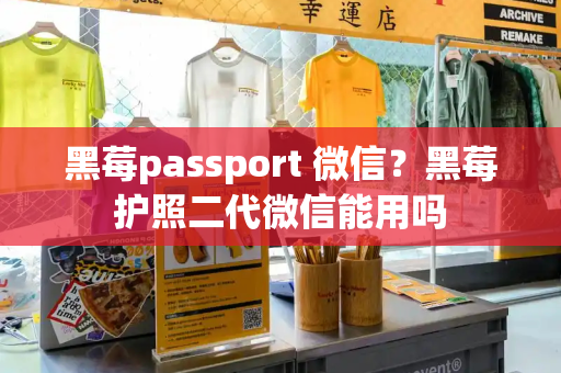 黑莓passport 微信？黑莓护照二代微信能用吗