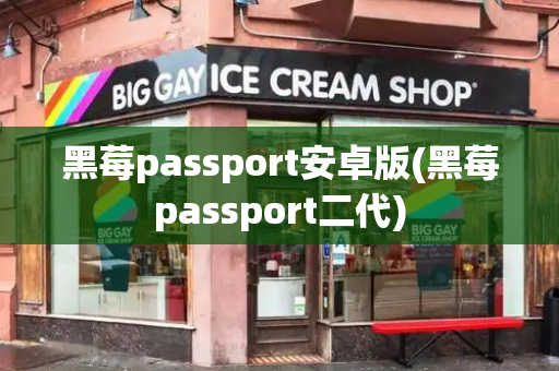 黑莓passport安卓版(黑莓passport二代)
