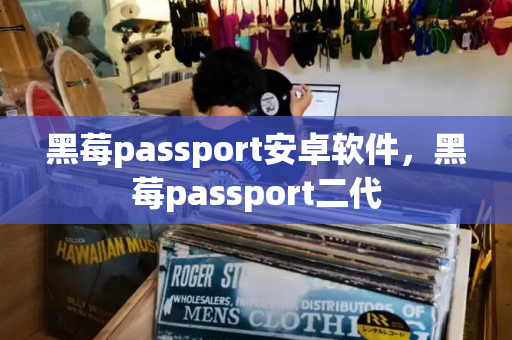黑莓passport安卓软件，黑莓passport二代