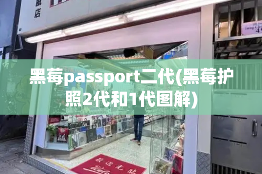 黑莓passport二代(黑莓护照2代和1代图解)