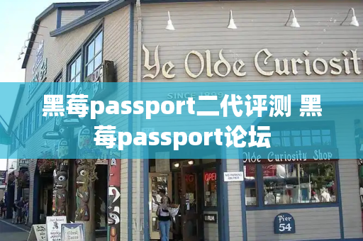 黑莓passport二代评测 黑莓passport论坛