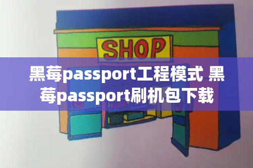 黑莓passport工程模式 黑莓passport刷机包下载