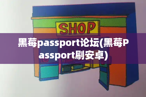 黑莓passport论坛(黑莓Passport刷安卓)