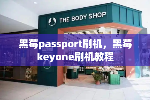 黑莓passport刷机，黑莓keyone刷机教程