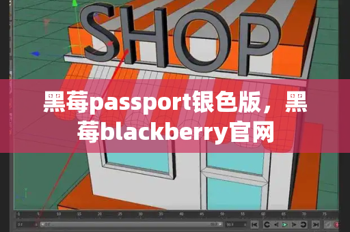 黑莓passport银色版，黑莓blackberry官网
