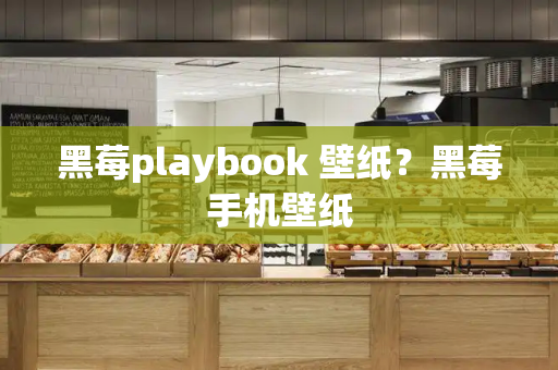 黑莓playbook 壁纸？黑莓手机壁纸-第1张图片-星选测评