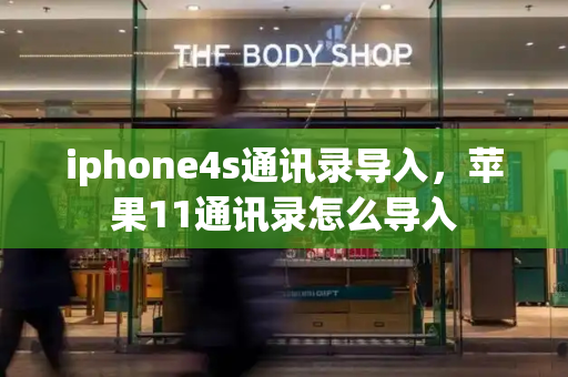 iphone4s通讯录导入，苹果11通讯录怎么导入