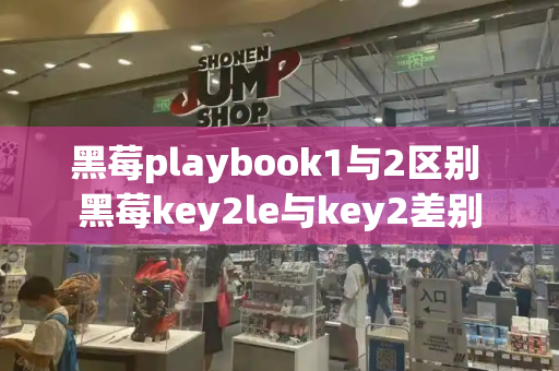 黑莓playbook1与2区别 黑莓key2le与key2差别-第1张图片-星选测评