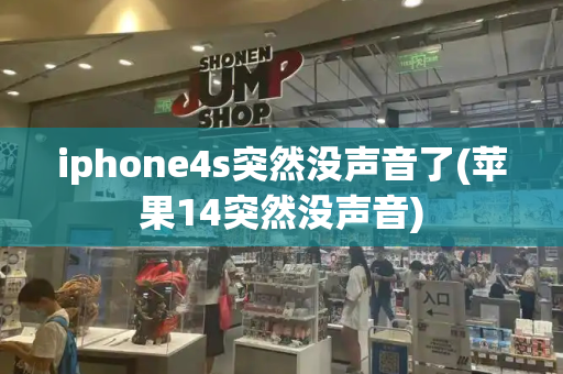 iphone4s突然没声音了(苹果14突然没声音)