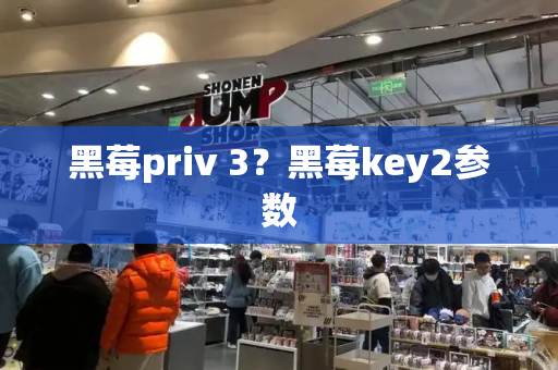 黑莓priv 3？黑莓key2参数