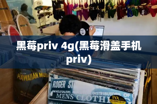 黑莓priv 4g(黑莓滑盖手机priv)-第1张图片-星选测评