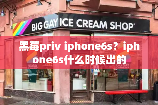 黑莓priv iphone6s？iphone6s什么时候出的-第1张图片-星选测评