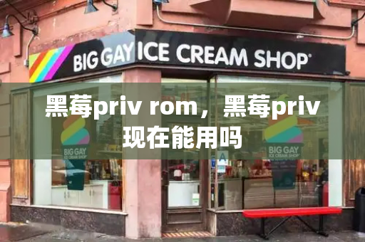 黑莓priv rom，黑莓priv现在能用吗