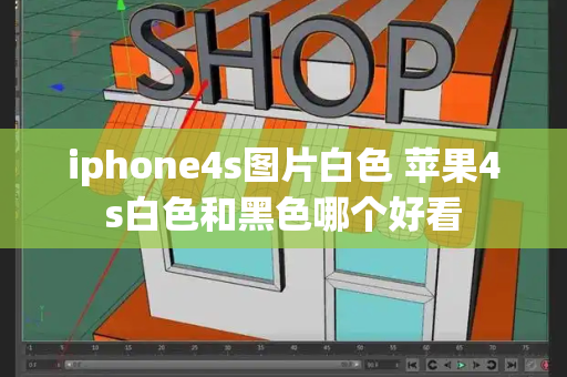 iphone4s图片白色 苹果4s白色和黑色哪个好看