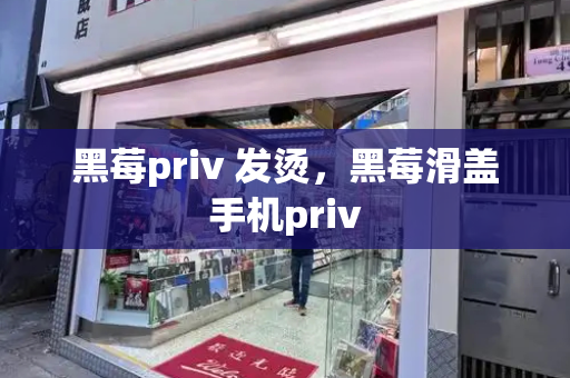 黑莓priv 发烫，黑莓滑盖手机priv-第1张图片-星选测评
