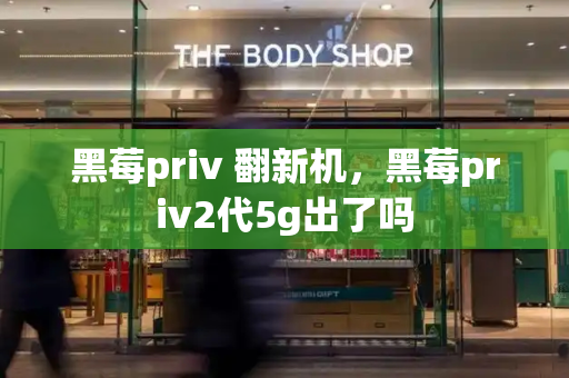 黑莓priv 翻新机，黑莓priv2代5g出了吗-第1张图片-星选测评