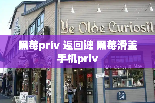 黑莓priv 返回键 黑莓滑盖手机priv