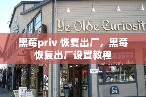 黑莓priv 恢复出厂，黑莓恢复出厂设置教程