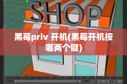 黑莓priv 开机(黑莓开机按哪两个键)