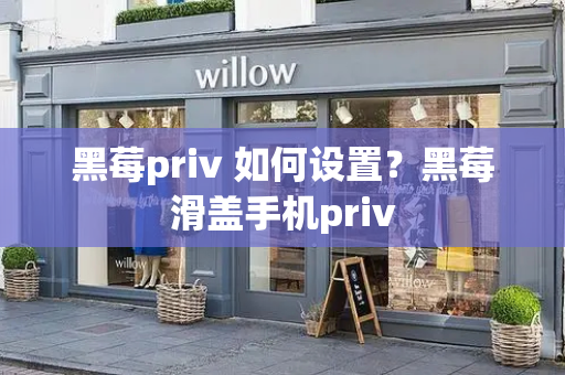 黑莓priv 如何设置？黑莓滑盖手机priv