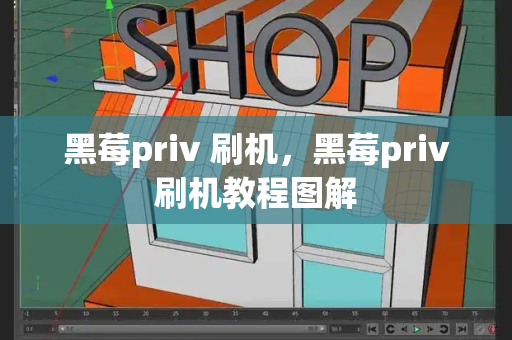 黑莓priv 刷机，黑莓priv刷机教程图解