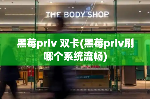 黑莓priv 双卡(黑莓priv刷哪个系统流畅)