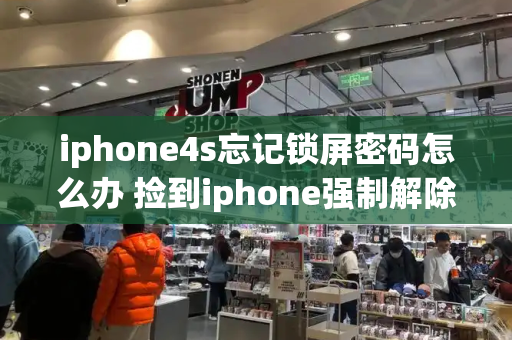 iphone4s忘记锁屏密码怎么办 捡到iphone强制解除id锁