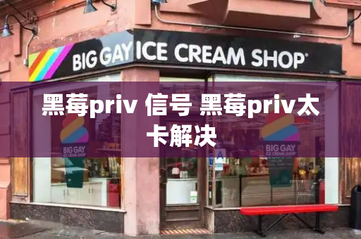 黑莓priv 信号 黑莓priv太卡解决