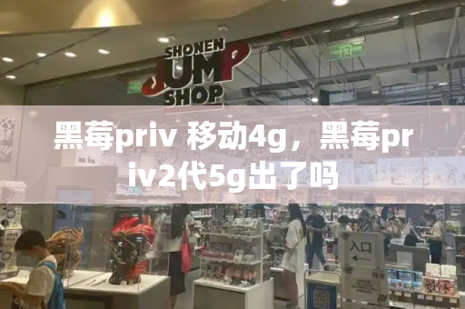 黑莓priv 移动4g，黑莓priv2代5g出了吗