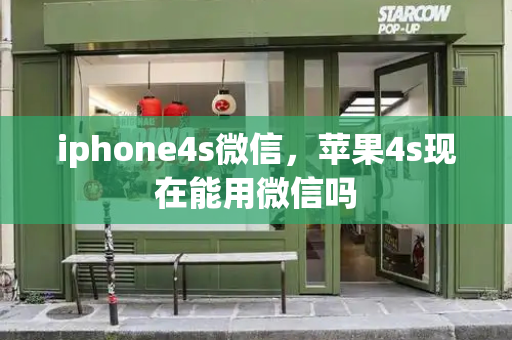 iphone4s微信，苹果4s现在能用微信吗-第1张图片-星选测评