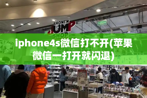 iphone4s微信打不开(苹果微信一打开就闪退)-第1张图片-星选测评