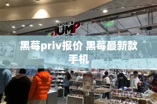 黑莓priv报价 黑莓最新款手机-第1张图片-星选测评