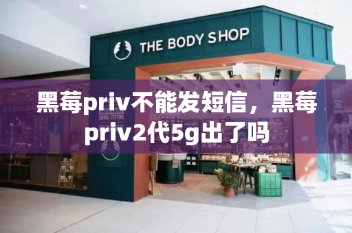 黑莓priv不能发短信，黑莓priv2代5g出了吗