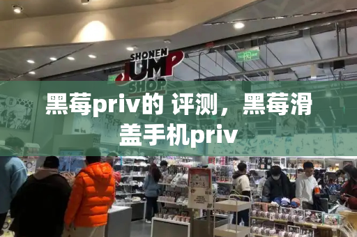 黑莓priv的 评测，黑莓滑盖手机priv