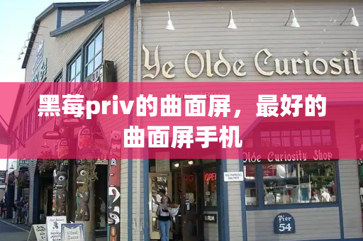 黑莓priv的曲面屏，最好的曲面屏手机-第1张图片-星选测评