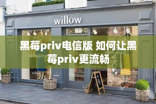 黑莓priv电信版 如何让黑莓priv更流畅