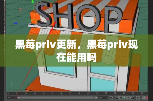 黑莓priv更新，黑莓priv现在能用吗-第1张图片-星选测评