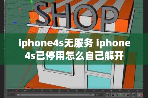 iphone4s无服务 iphone4s已停用怎么自己解开-第1张图片-星选测评