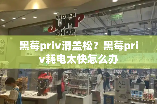 黑莓priv滑盖松？黑莓priv耗电太快怎么办