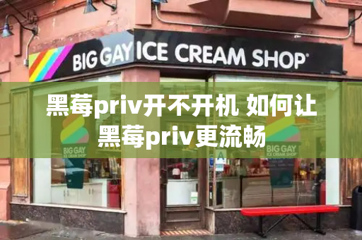 黑莓priv开不开机 如何让黑莓priv更流畅