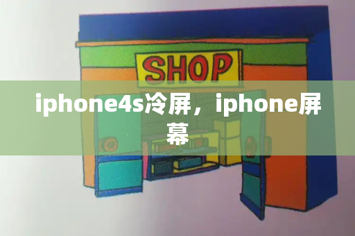 iphone4s冷屏，iphone屏幕-第1张图片-星选测评