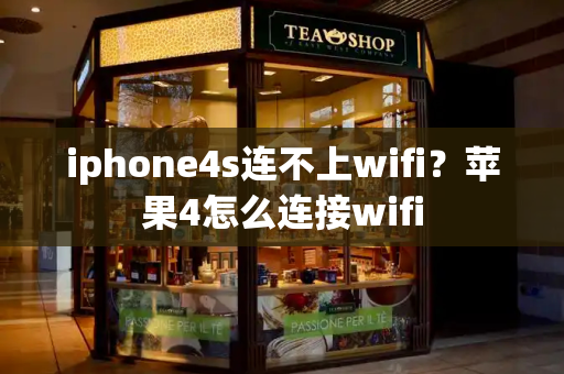 iphone4s连不上wifi？苹果4怎么连接wifi-第1张图片-星选测评