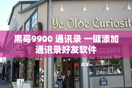 黑莓9900 通讯录 一键添加通讯录好友软件