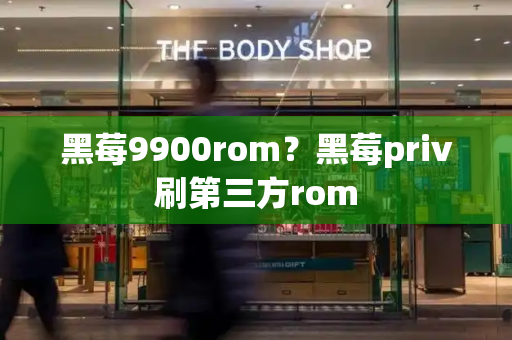 黑莓9900rom？黑莓priv刷第三方rom-第1张图片-星选测评