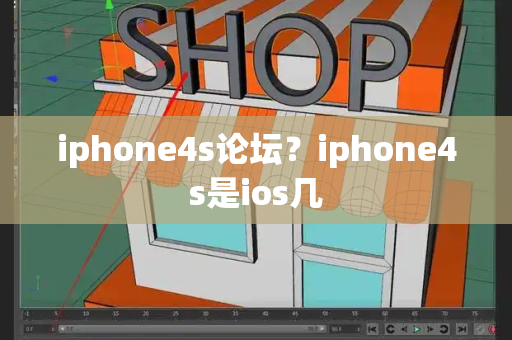 iphone4s论坛？iphone4s是ios几