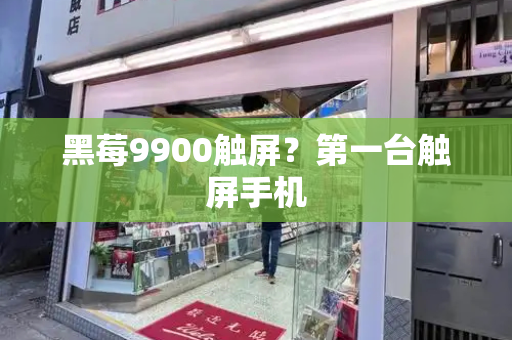 黑莓9900触屏？第一台触屏手机-第1张图片-星选测评