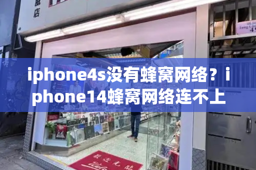 iphone4s没有蜂窝网络？iphone14蜂窝网络连不上-第1张图片-星选测评