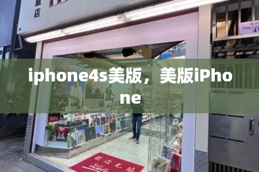 iphone4s美版，美版iPhone-第1张图片-星选测评