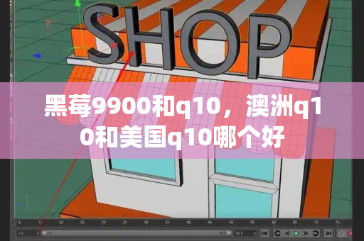 黑莓9900和q10，澳洲q10和美国q10哪个好-第1张图片-星选测评